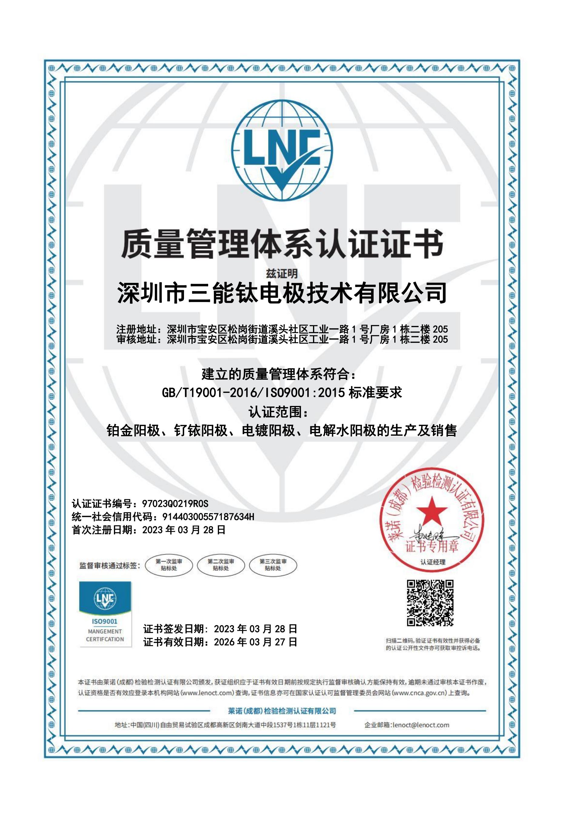 深圳市三能鈦電極技術有限公司取得ISO900001質量管理體系認證